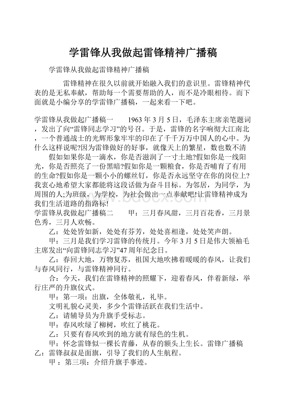 学雷锋从我做起雷锋精神广播稿.docx_第1页