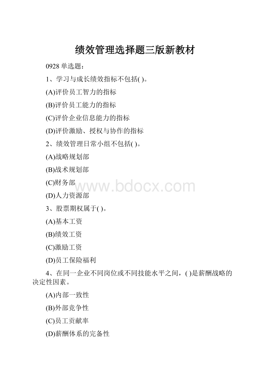 绩效管理选择题三版新教材Word文档下载推荐.docx_第1页