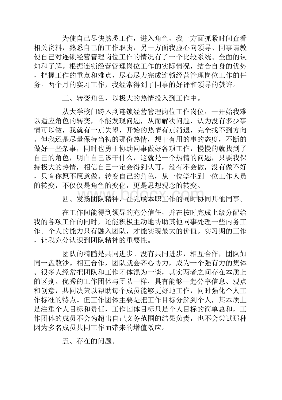 连锁经营管理学习心得体会范文通用3篇Word格式文档下载.docx_第2页