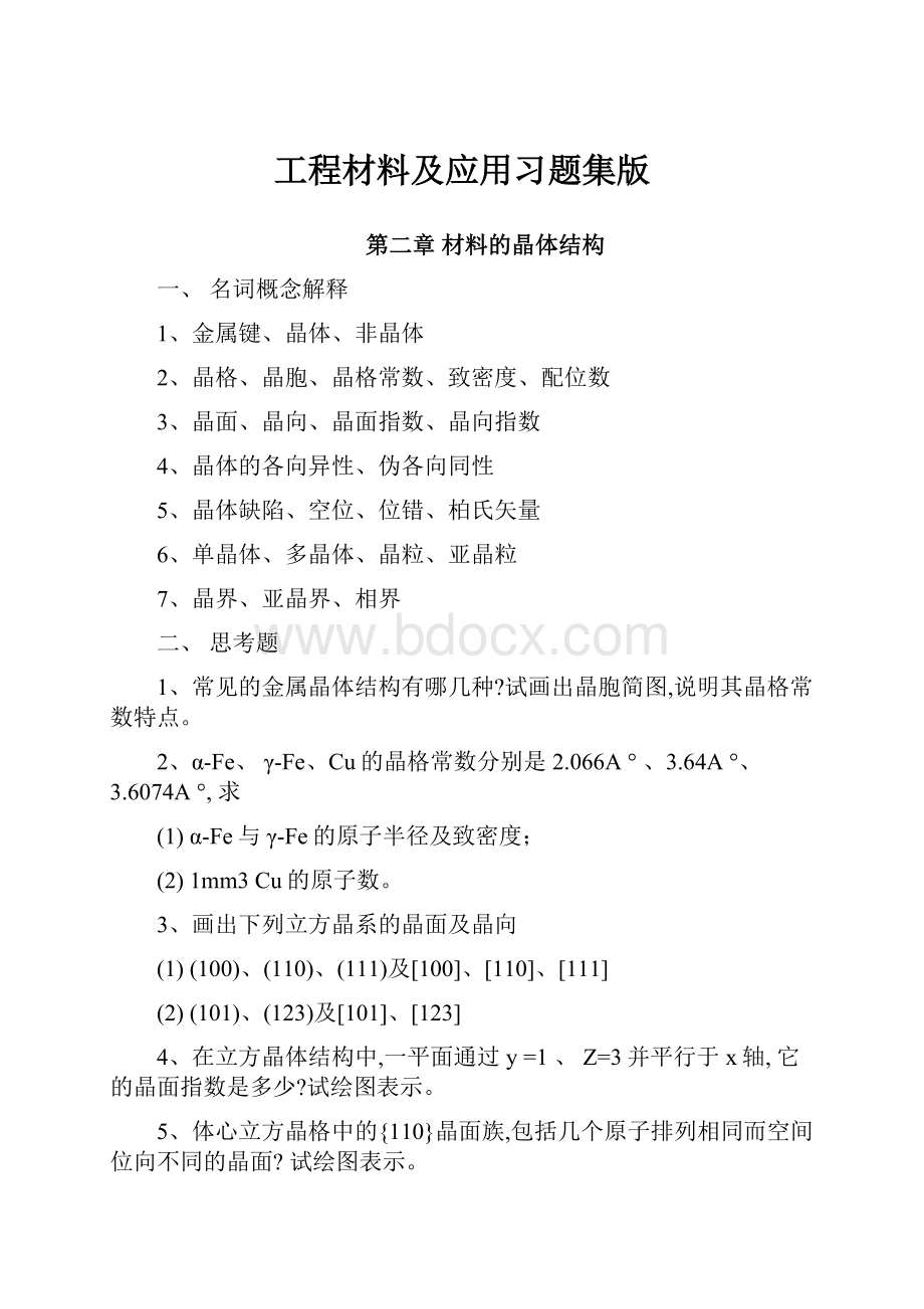 工程材料及应用习题集版.docx