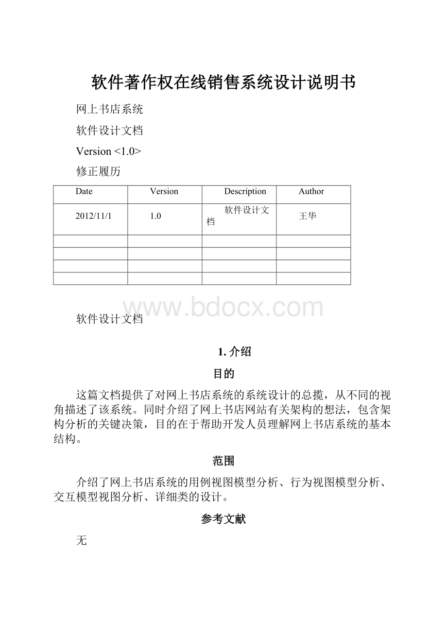 软件著作权在线销售系统设计说明书Word文档下载推荐.docx