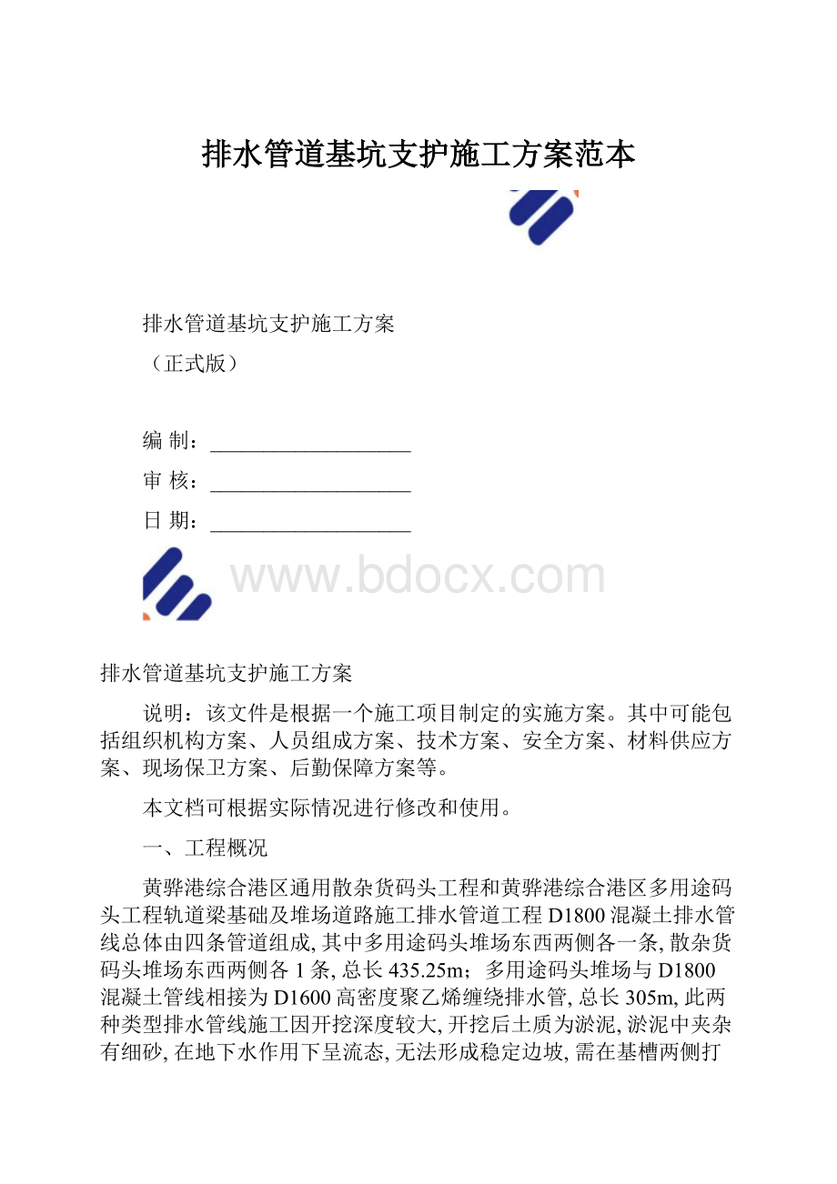 排水管道基坑支护施工方案范本.docx_第1页