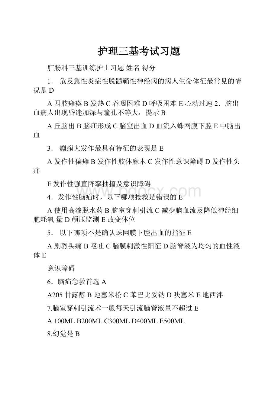 护理三基考试习题.docx_第1页