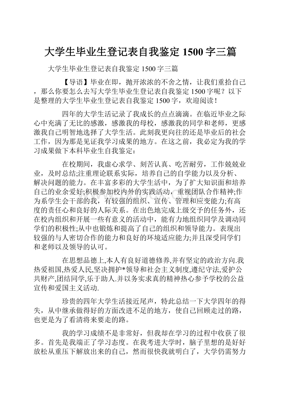 大学生毕业生登记表自我鉴定1500字三篇Word文件下载.docx