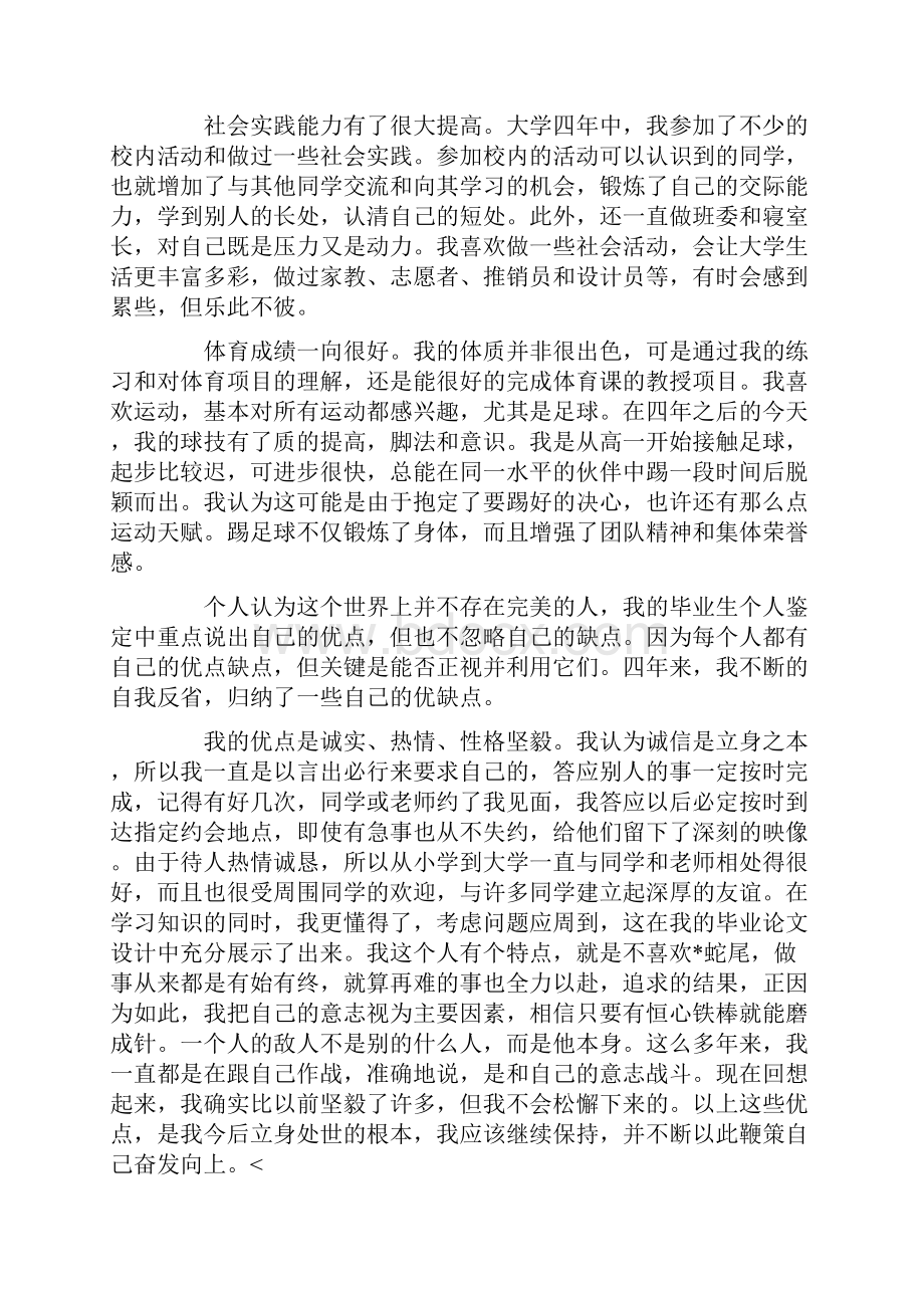 大学生毕业生登记表自我鉴定1500字三篇Word文件下载.docx_第3页