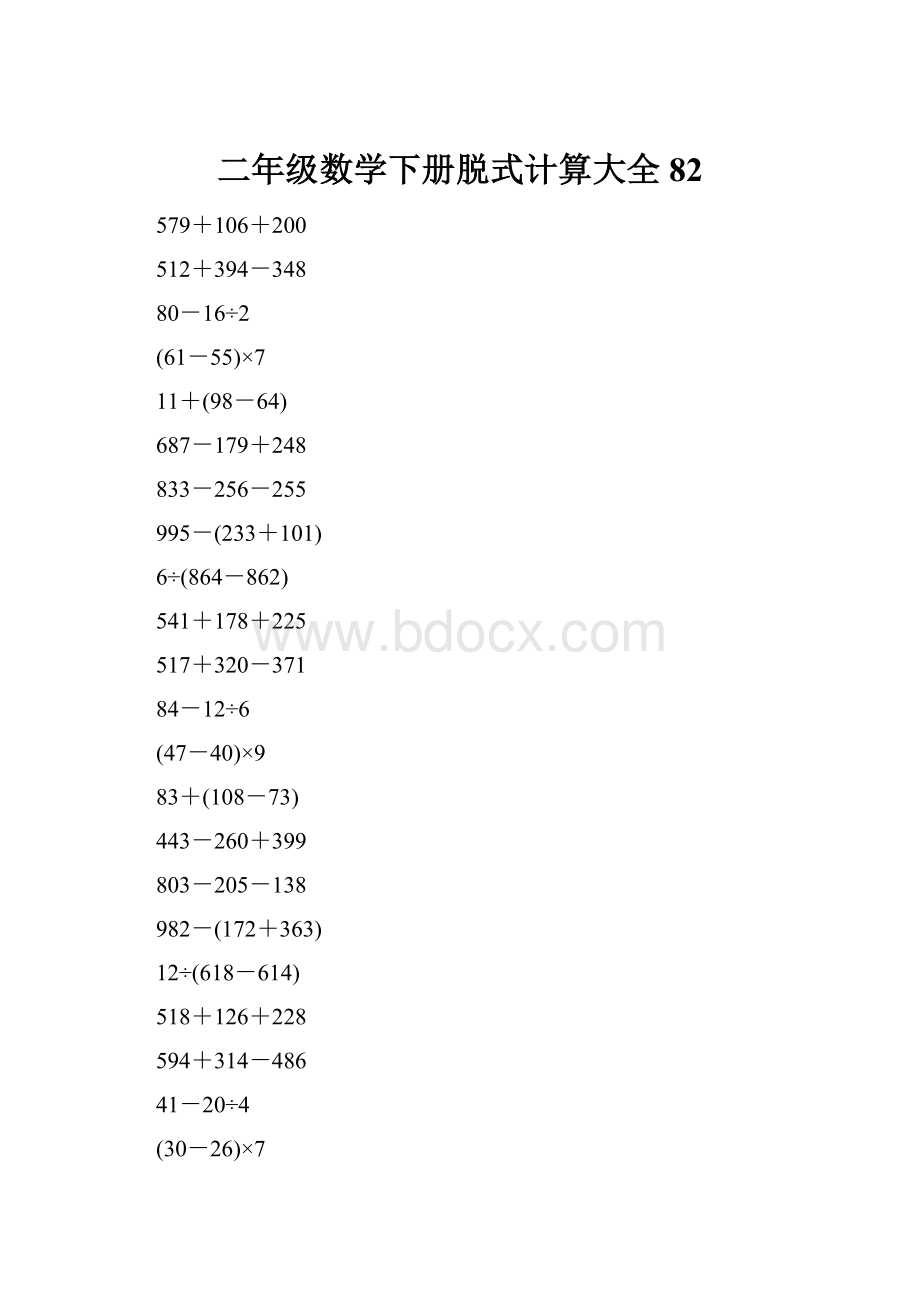 二年级数学下册脱式计算大全82.docx