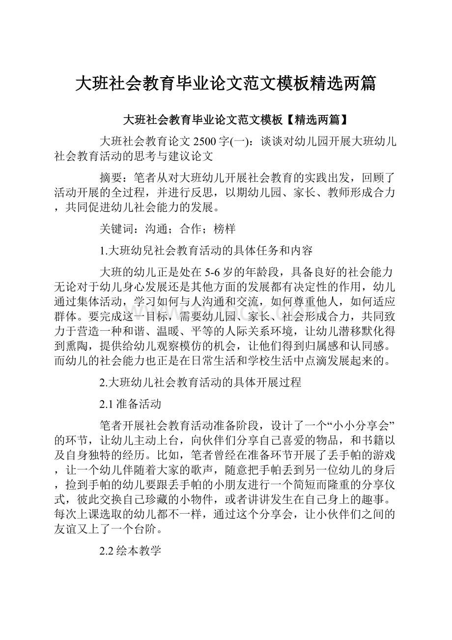 大班社会教育毕业论文范文模板精选两篇.docx_第1页