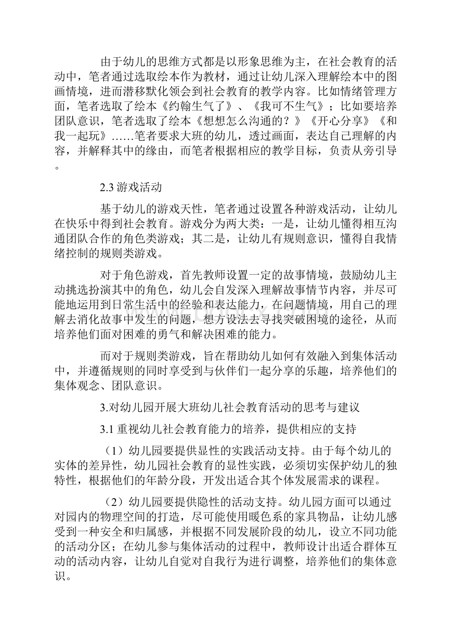 大班社会教育毕业论文范文模板精选两篇.docx_第2页