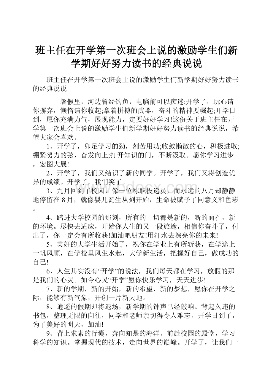 班主任在开学第一次班会上说的激励学生们新学期好好努力读书的经典说说.docx