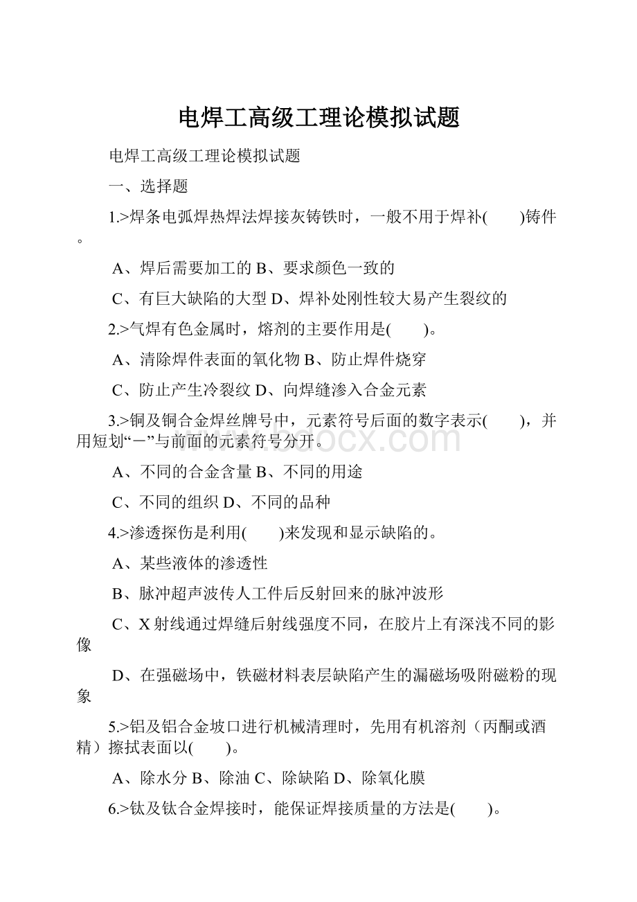 电焊工高级工理论模拟试题.docx_第1页