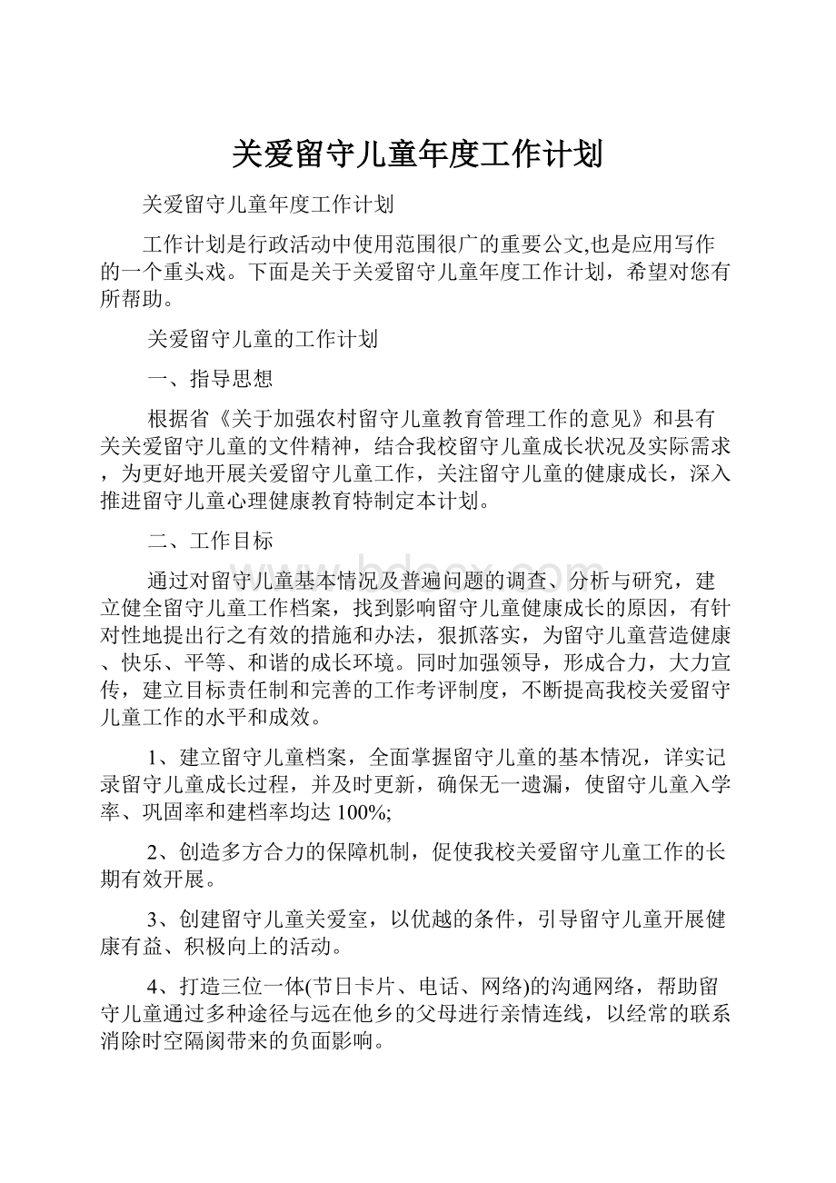 关爱留守儿童年度工作计划.docx_第1页