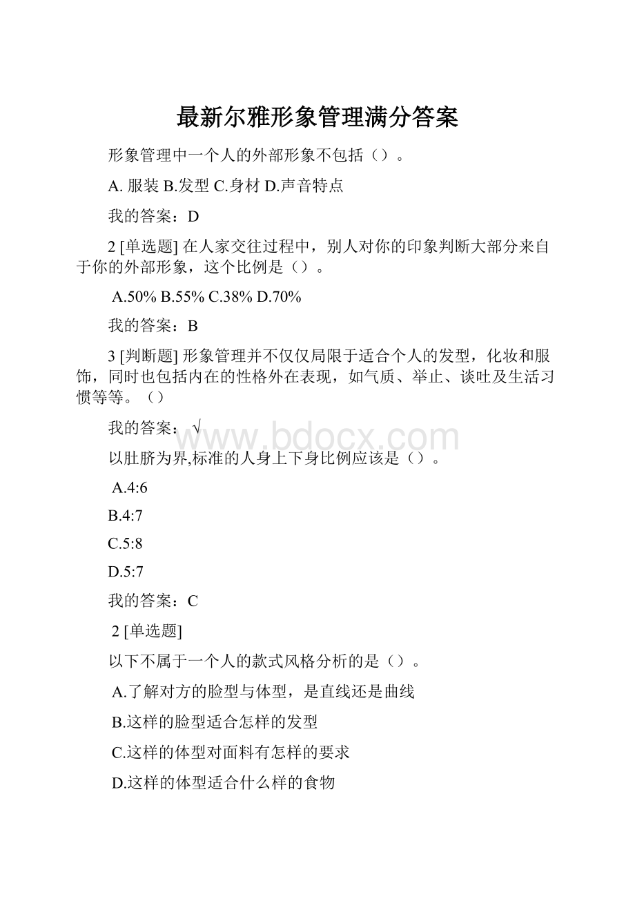 最新尔雅形象管理满分答案.docx