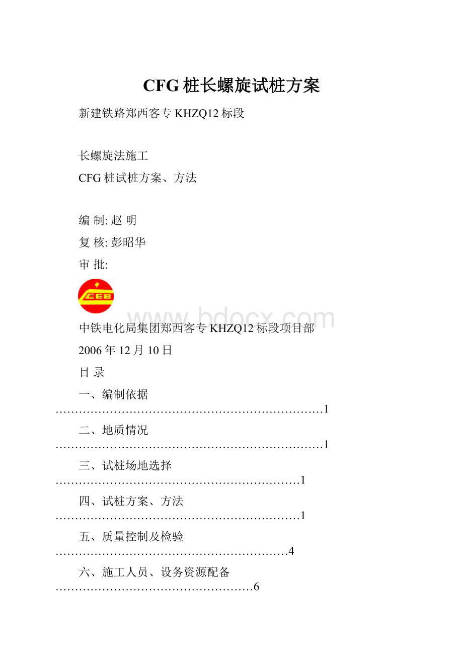 CFG桩长螺旋试桩方案Word格式文档下载.docx
