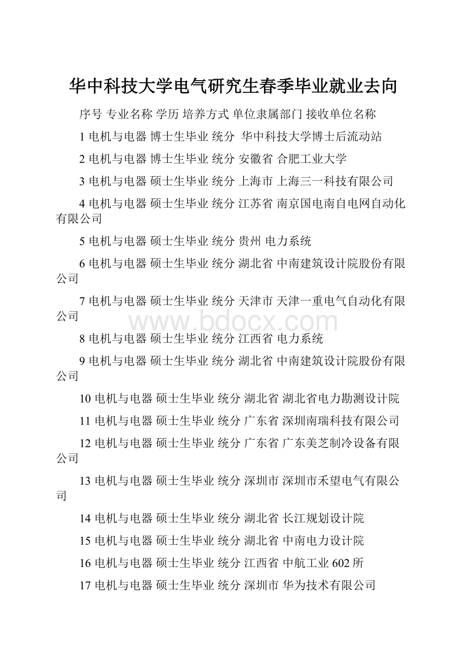 华中科技大学电气研究生春季毕业就业去向.docx_第1页