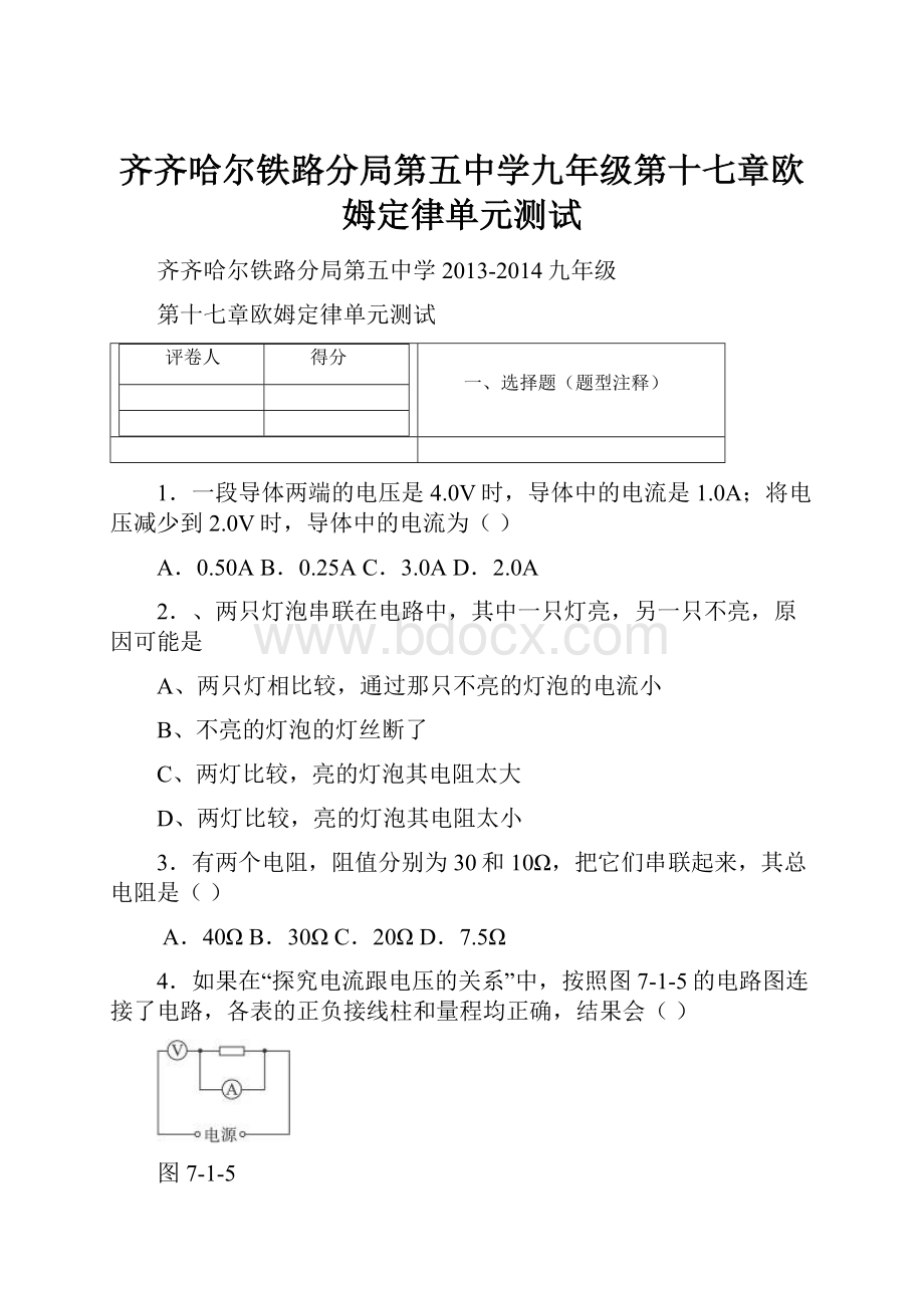 齐齐哈尔铁路分局第五中学九年级第十七章欧姆定律单元测试.docx_第1页