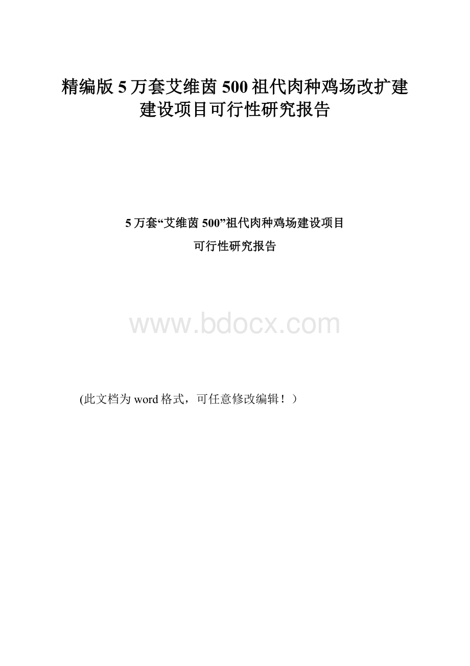 精编版5万套艾维茵500祖代肉种鸡场改扩建建设项目可行性研究报告.docx