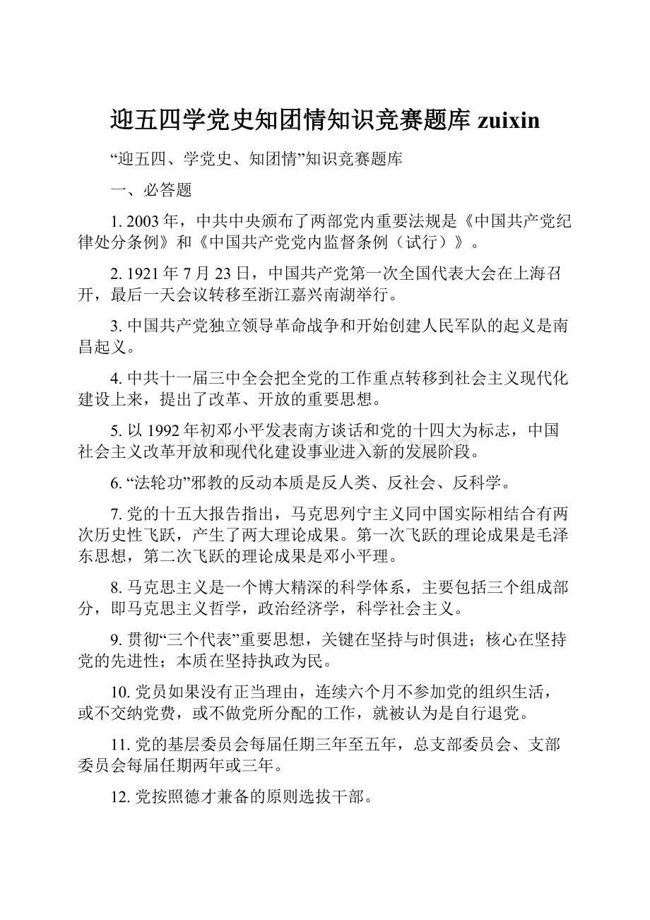 迎五四学党史知团情知识竞赛题库zuixin.docx_第1页