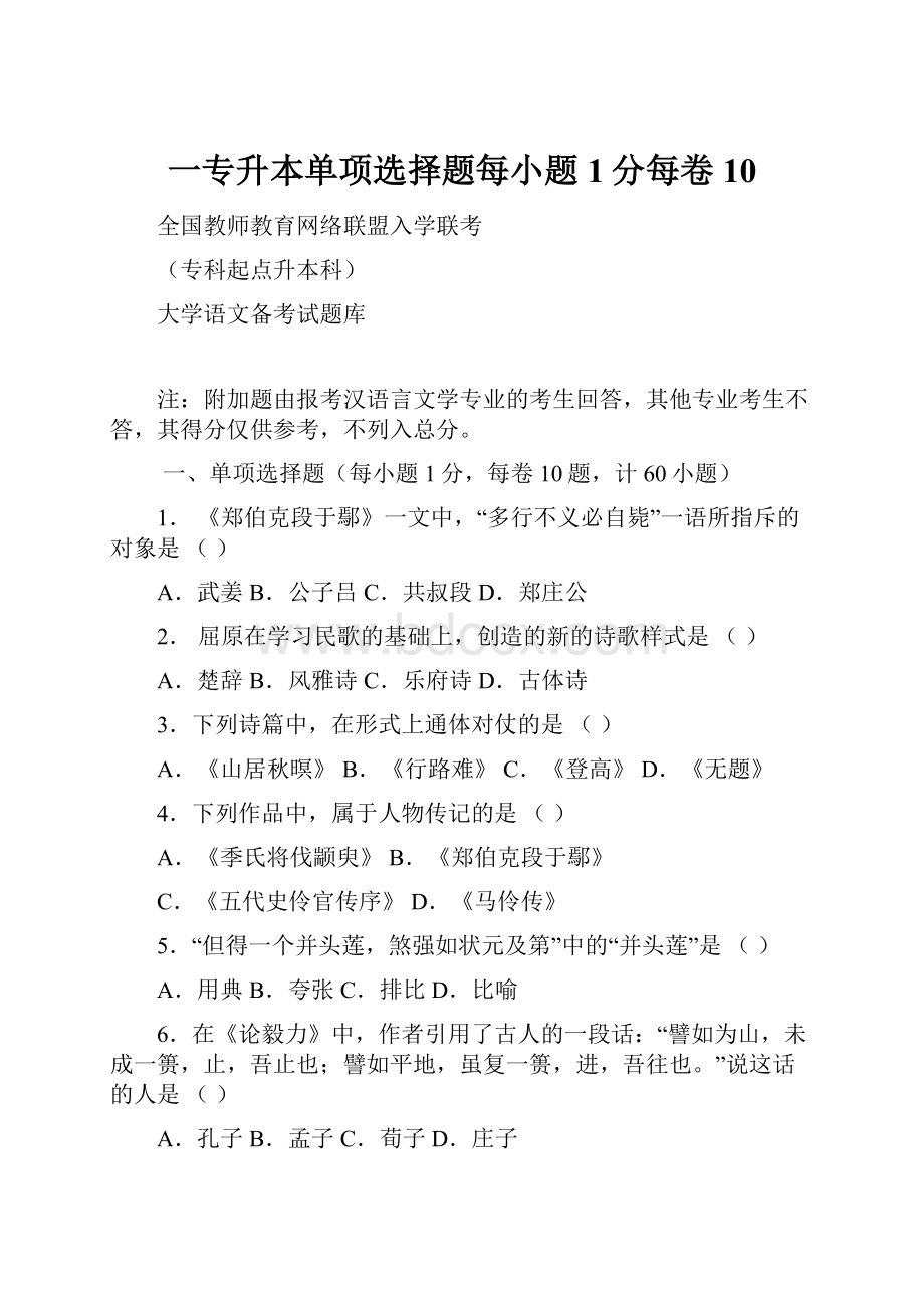 一专升本单项选择题每小题1分每卷10Word文档格式.docx