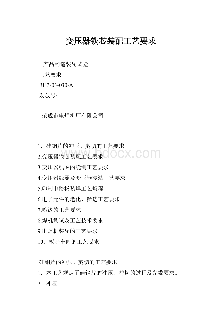 变压器铁芯装配工艺要求文档格式.docx_第1页