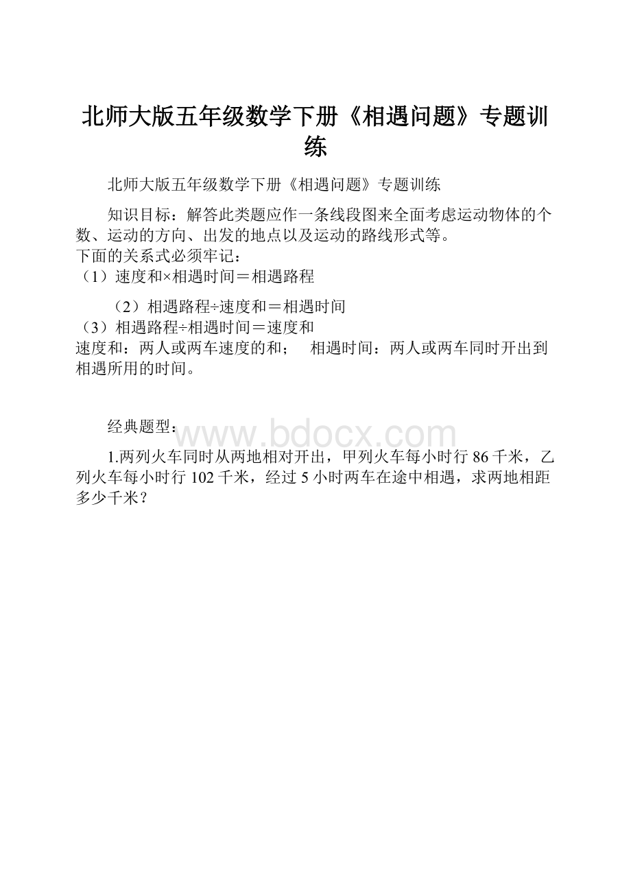 北师大版五年级数学下册《相遇问题》专题训练.docx_第1页