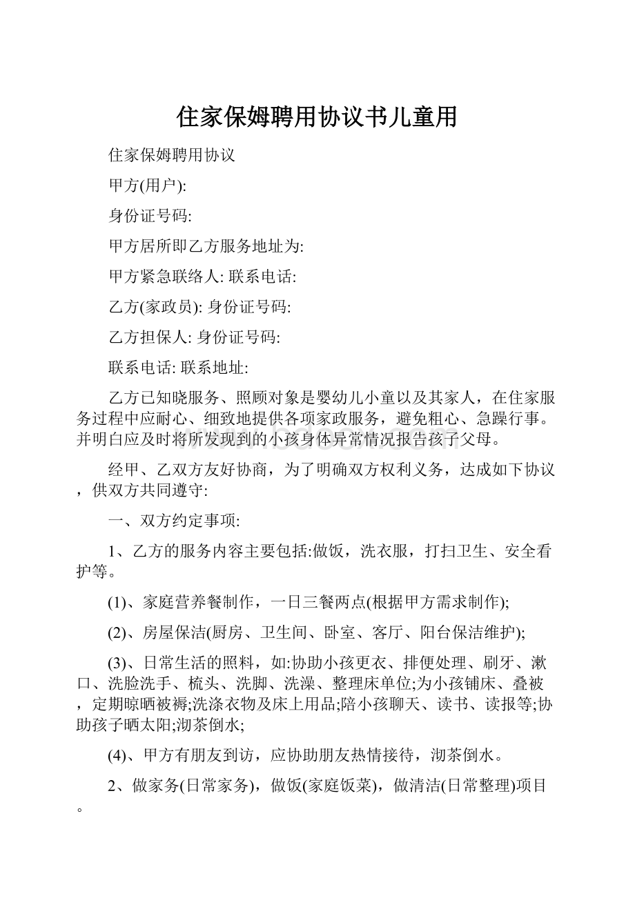 住家保姆聘用协议书儿童用文档格式.docx