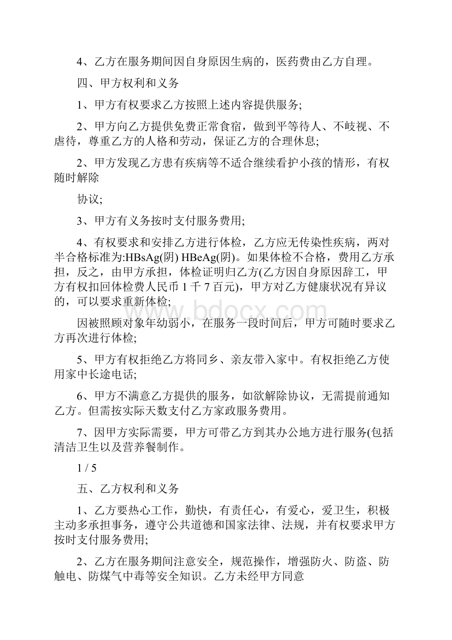 住家保姆聘用协议书儿童用.docx_第3页