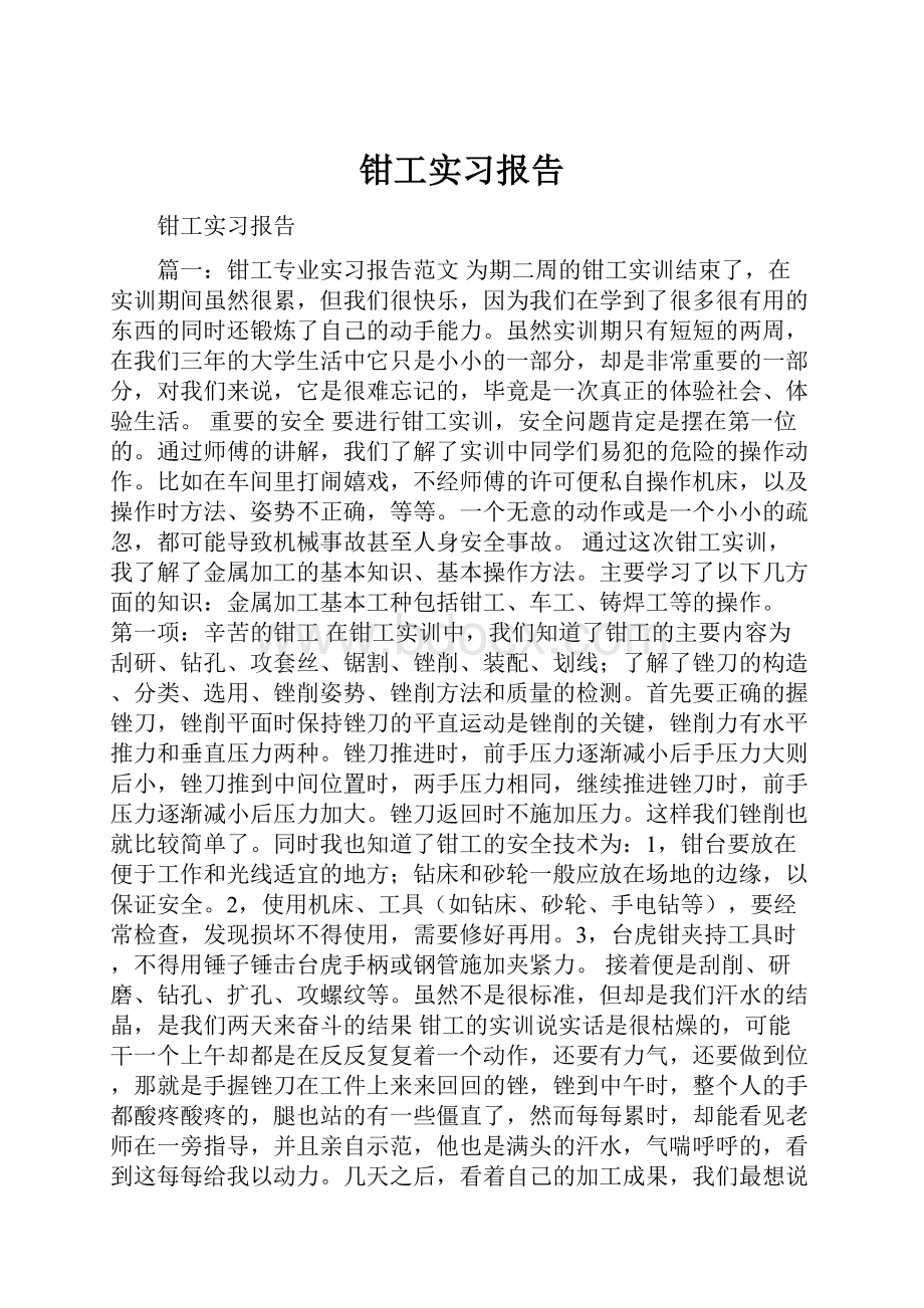 钳工实习报告.docx_第1页