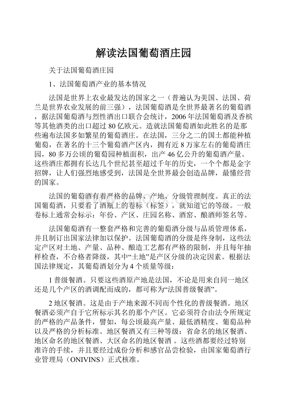 解读法国葡萄酒庄园Word文档格式.docx