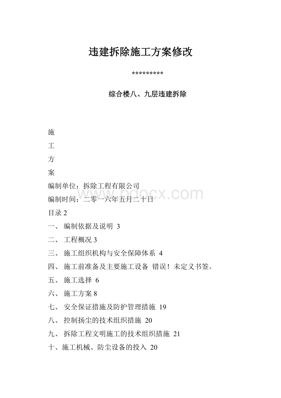 违建拆除施工方案修改.docx_第1页