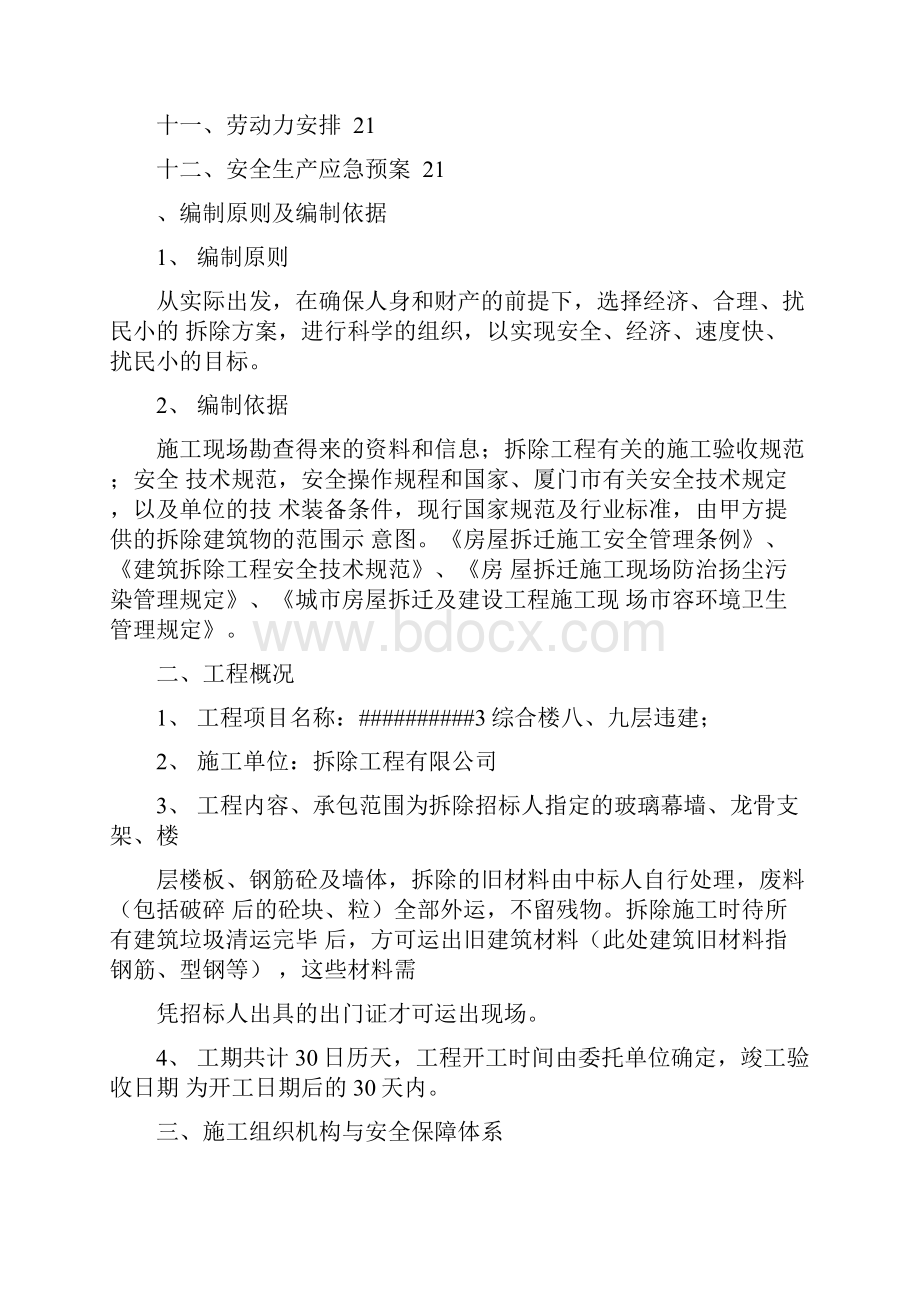 违建拆除施工方案修改.docx_第2页