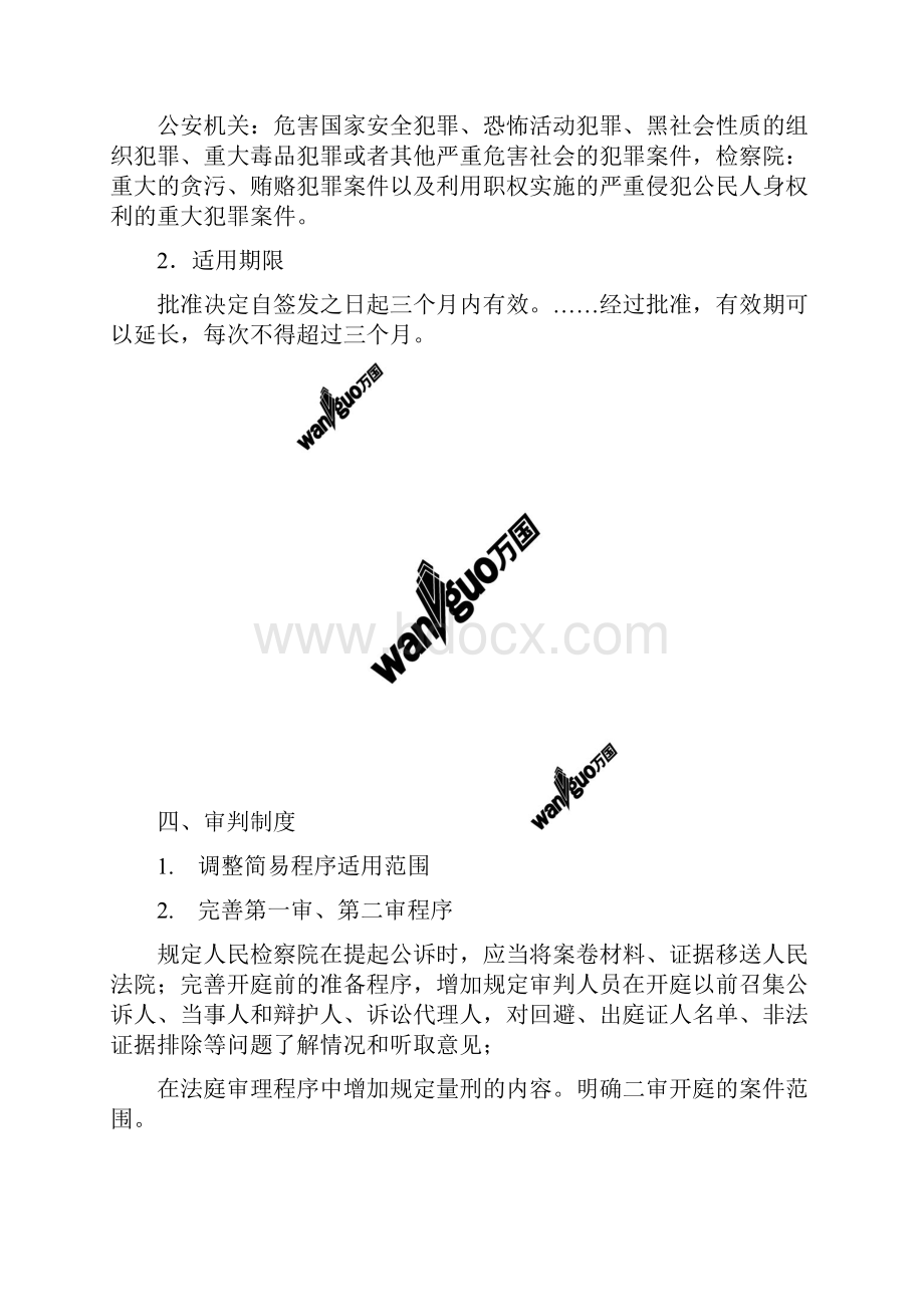 刑诉法草案修改重点Word格式.docx_第3页