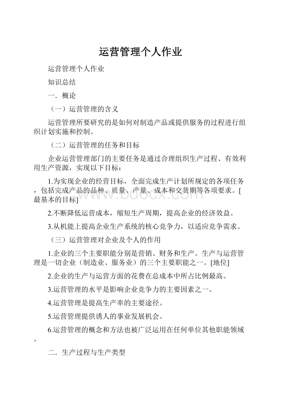 运营管理个人作业.docx_第1页