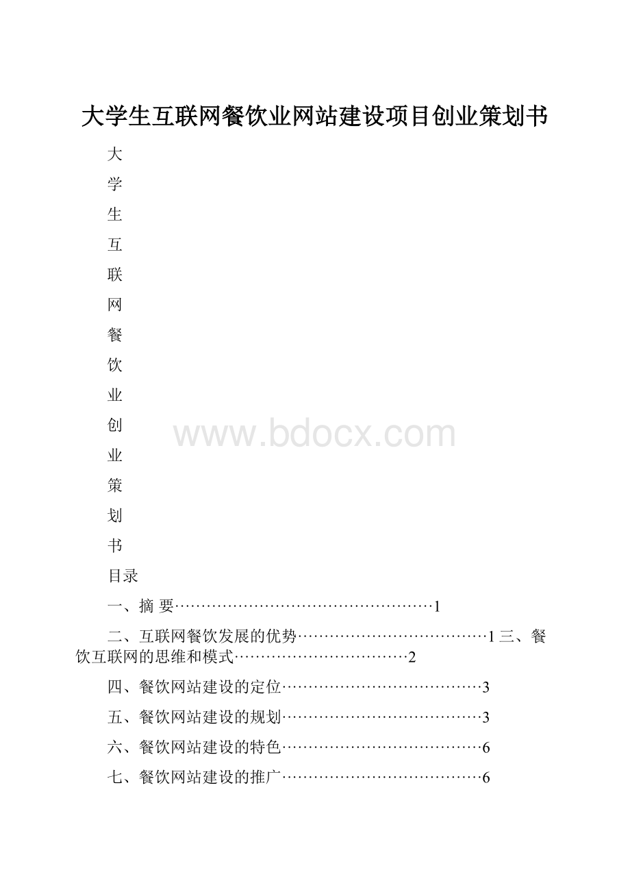 大学生互联网餐饮业网站建设项目创业策划书Word文件下载.docx