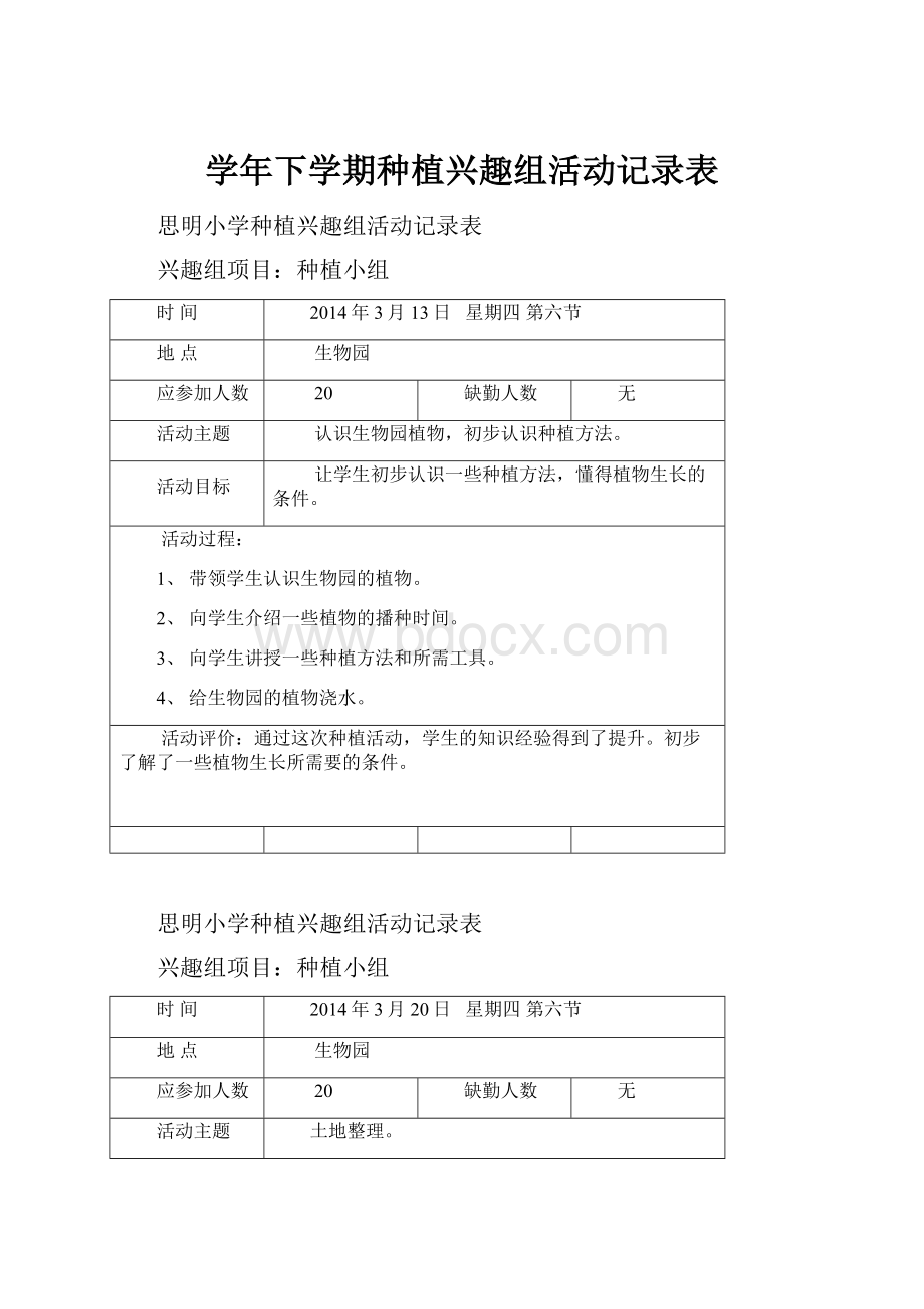 学年下学期种植兴趣组活动记录表.docx_第1页