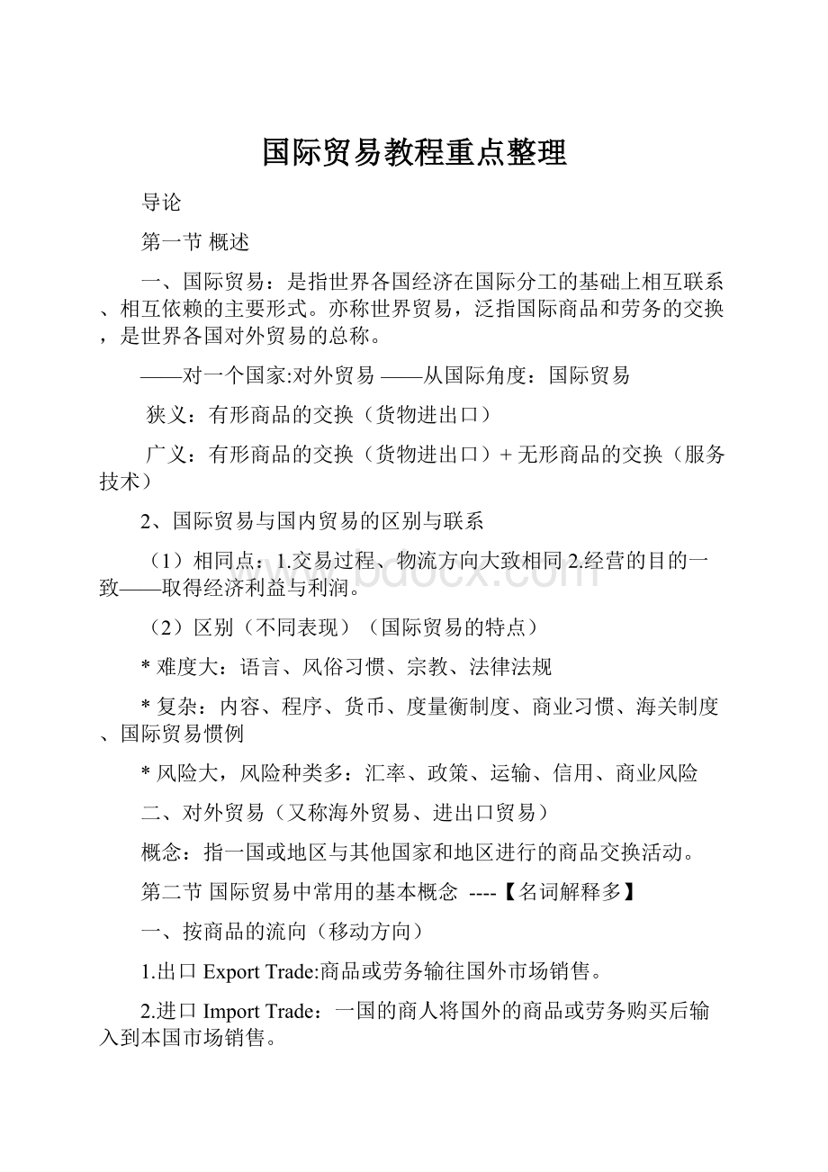 国际贸易教程重点整理.docx