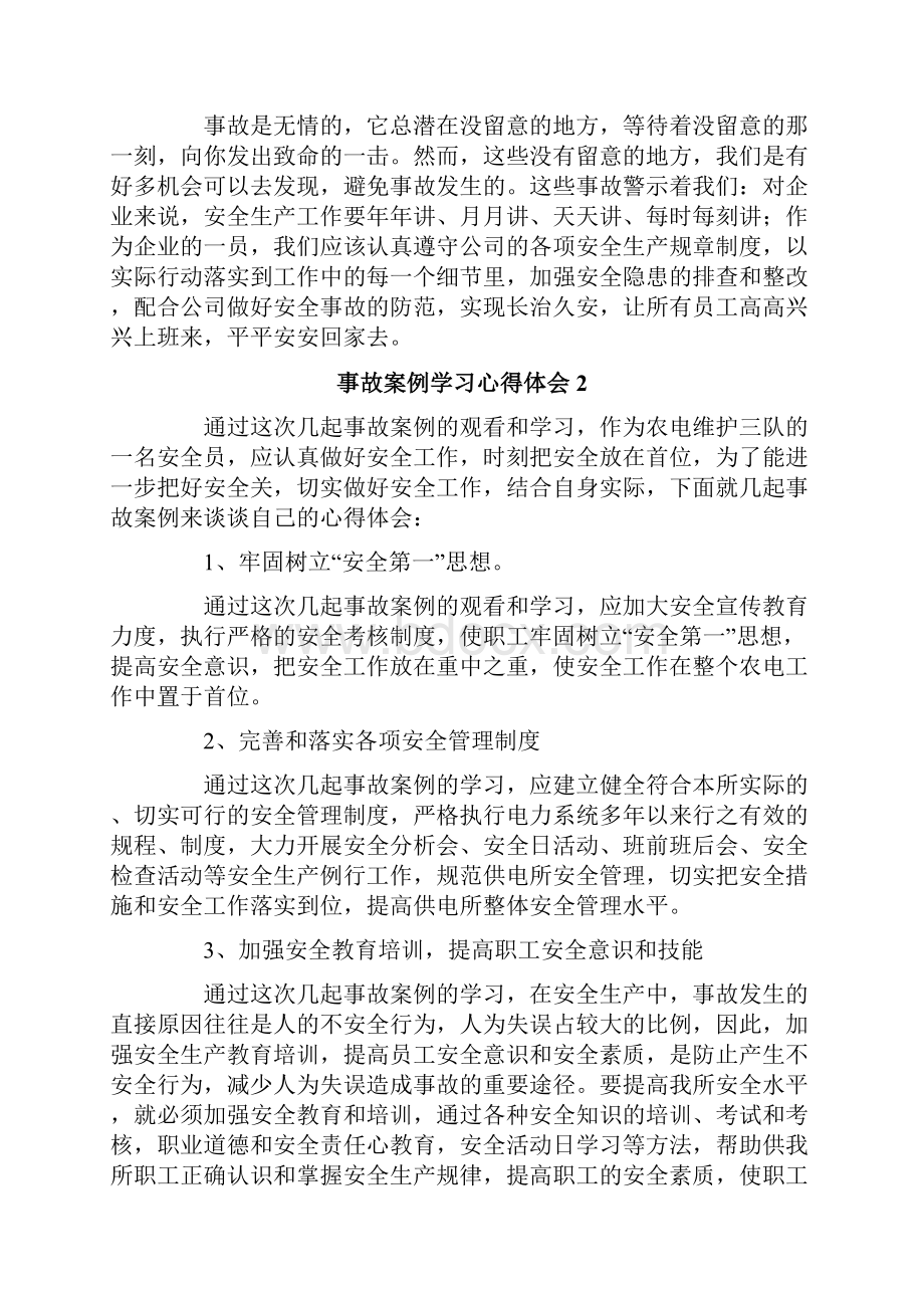 事故案例学习心得体会.docx_第2页