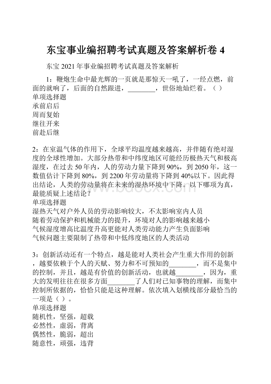 东宝事业编招聘考试真题及答案解析卷4.docx