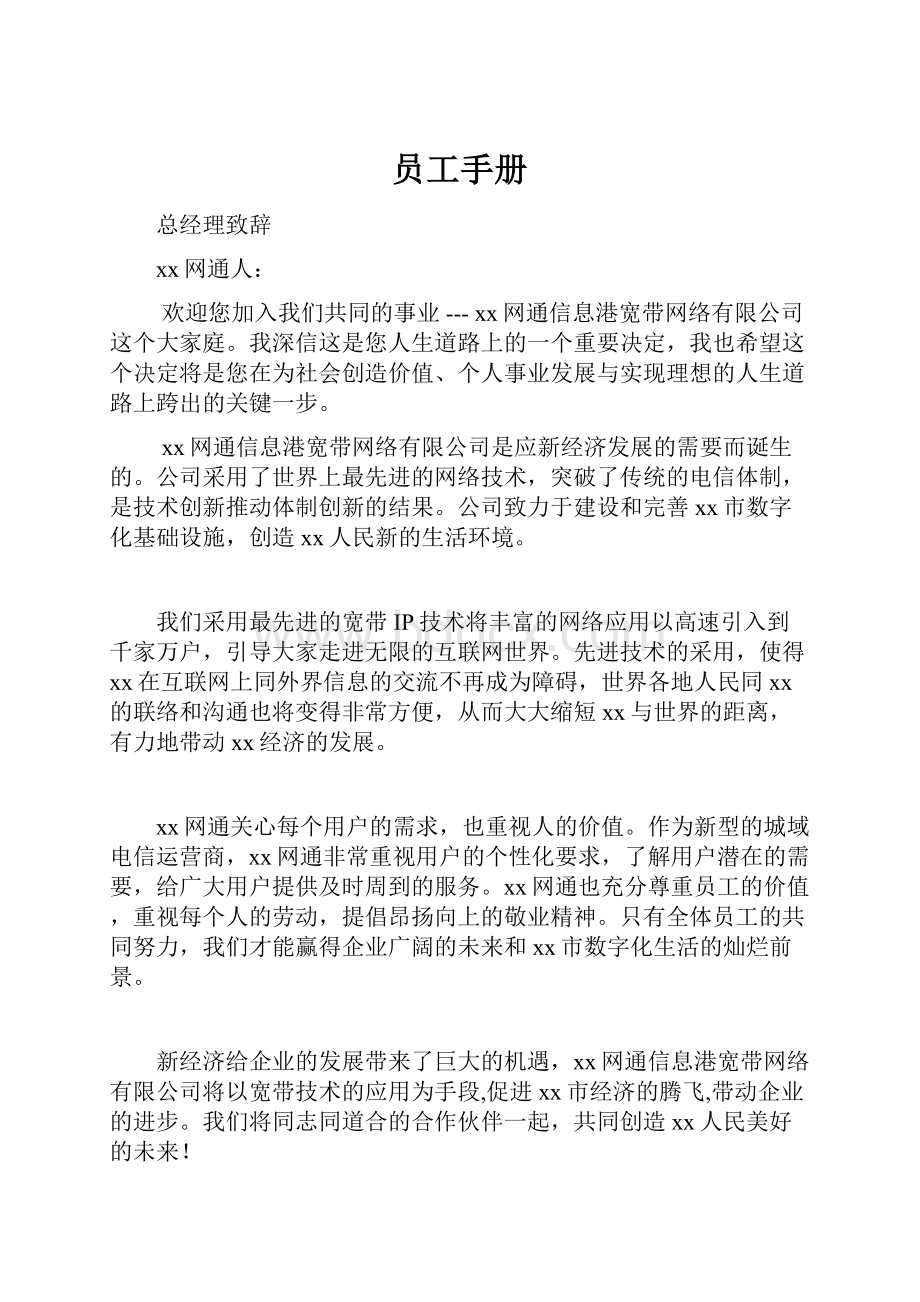 员工手册Word文档格式.docx