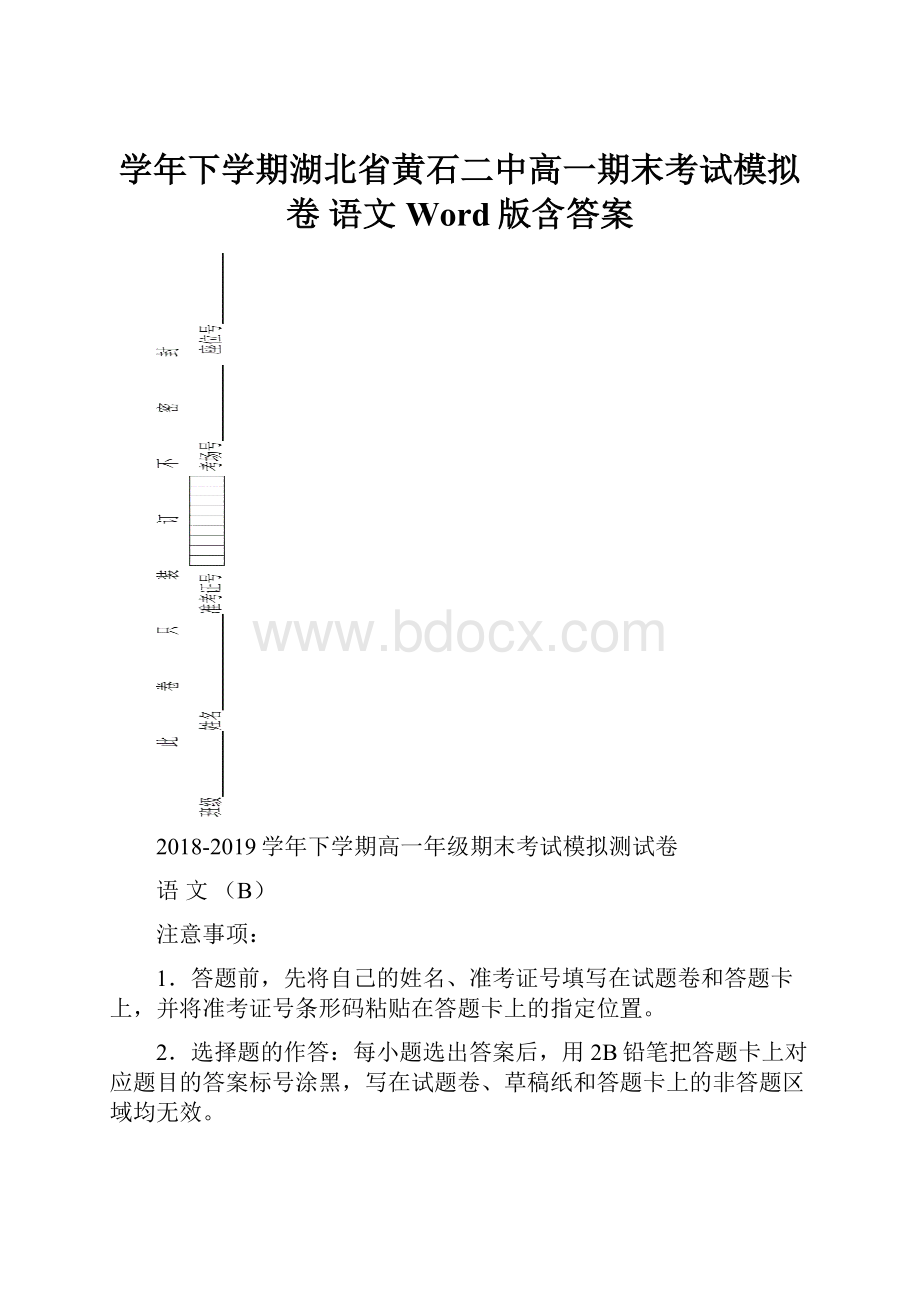 学年下学期湖北省黄石二中高一期末考试模拟卷 语文 Word版含答案.docx_第1页