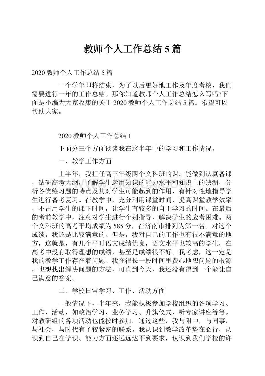 教师个人工作总结5篇Word格式文档下载.docx_第1页