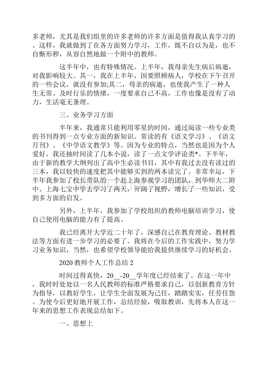 教师个人工作总结5篇Word格式文档下载.docx_第2页