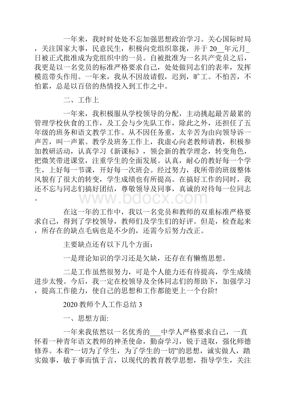 教师个人工作总结5篇Word格式文档下载.docx_第3页