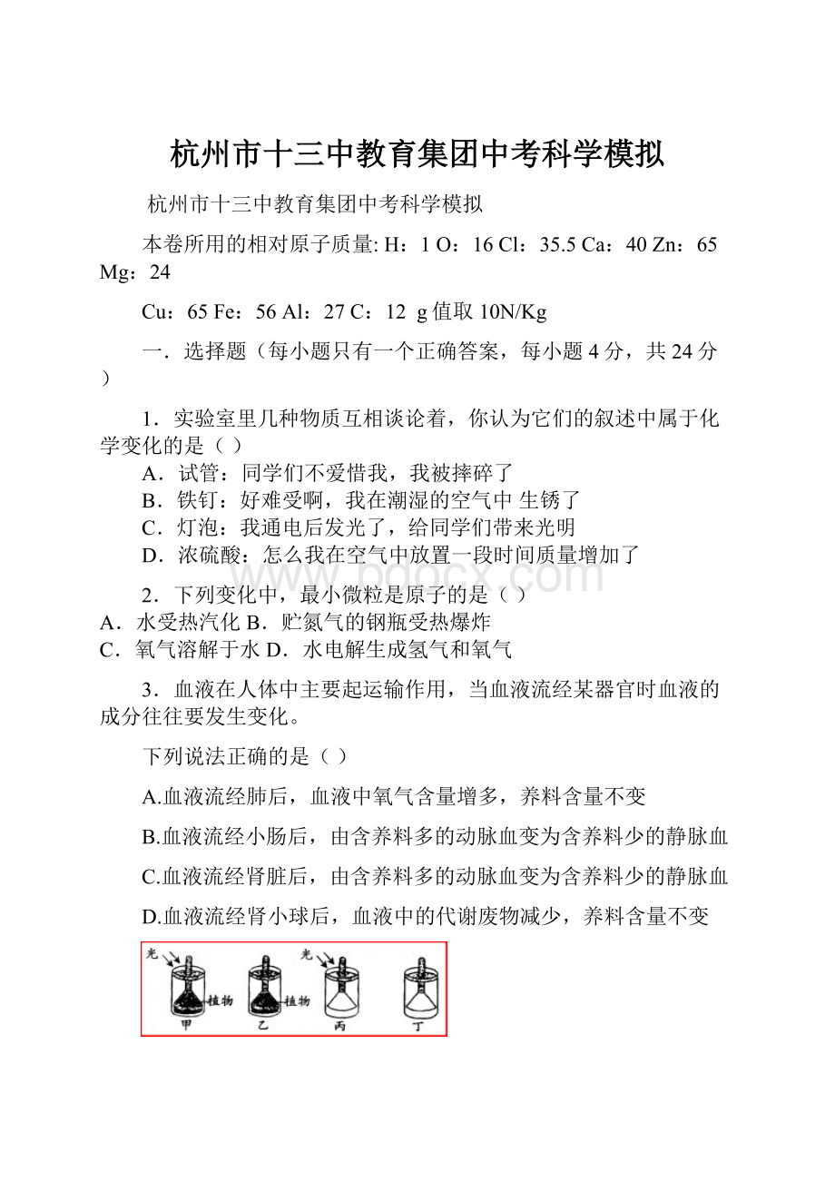 杭州市十三中教育集团中考科学模拟文档格式.docx