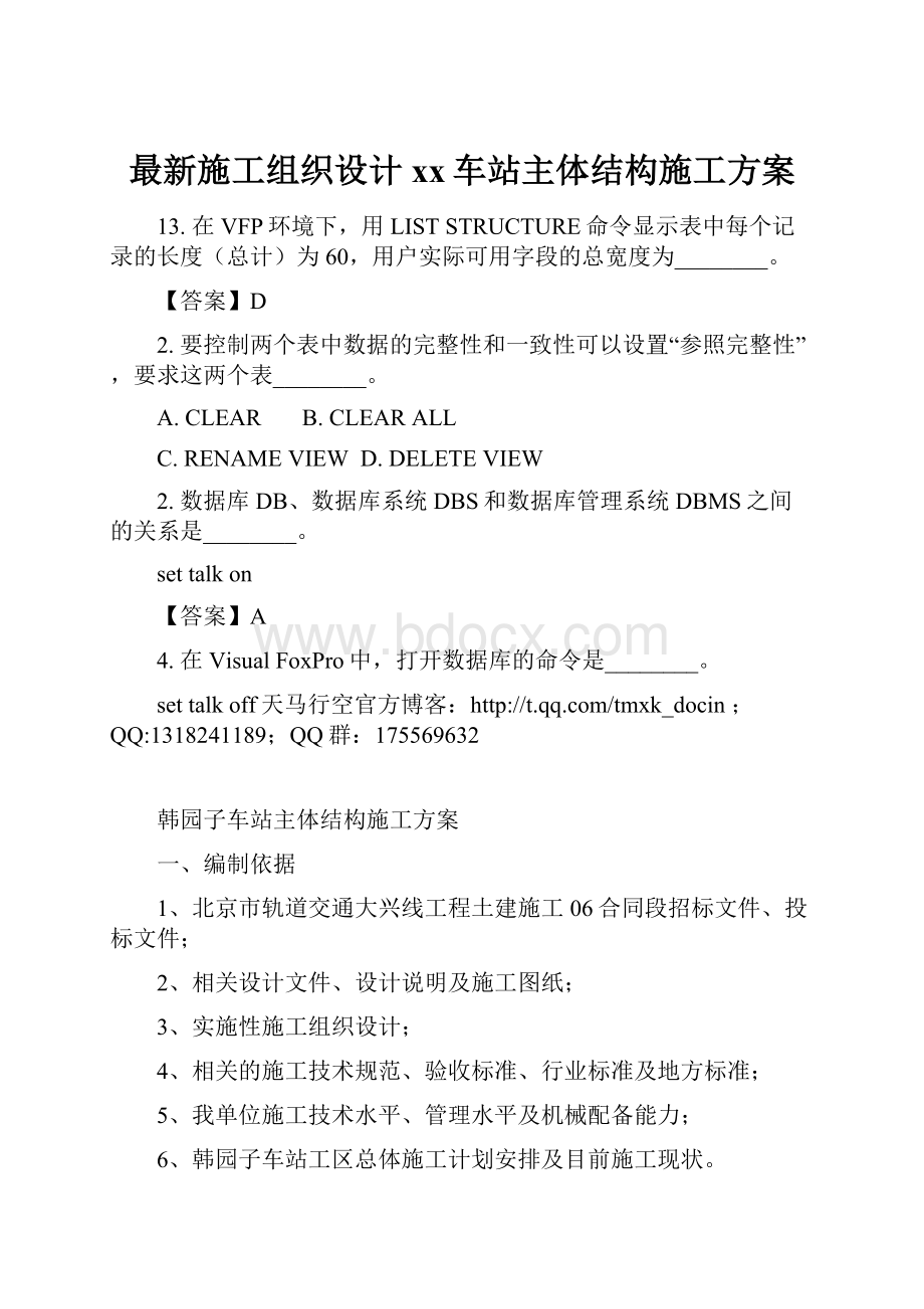 最新施工组织设计xx车站主体结构施工方案.docx