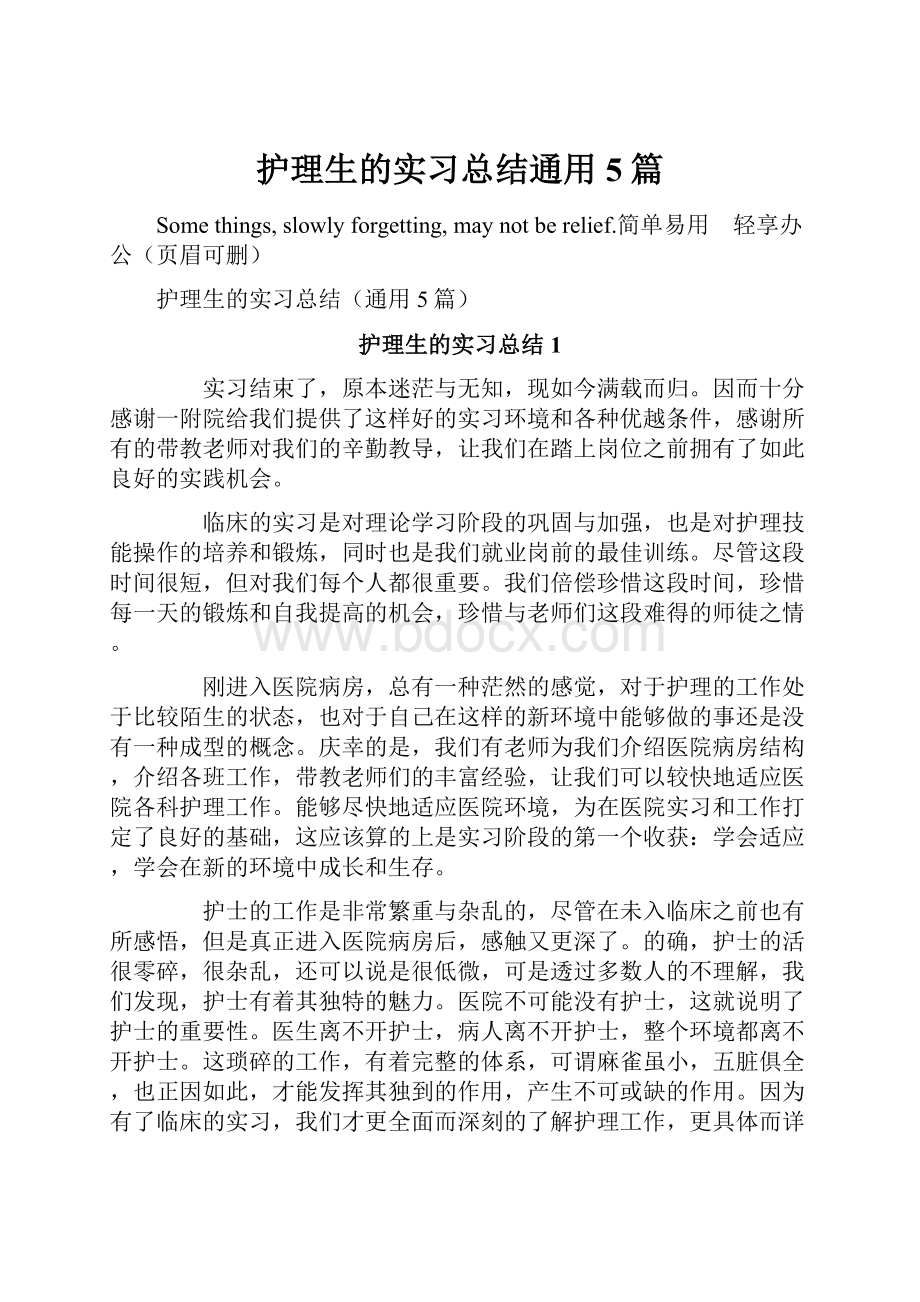 护理生的实习总结通用5篇Word格式文档下载.docx