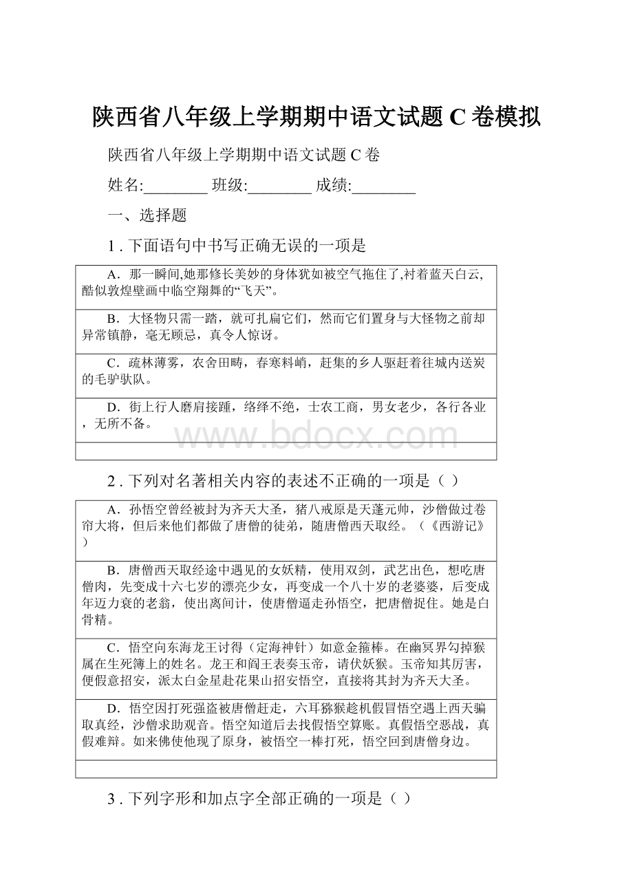 陕西省八年级上学期期中语文试题C卷模拟.docx_第1页