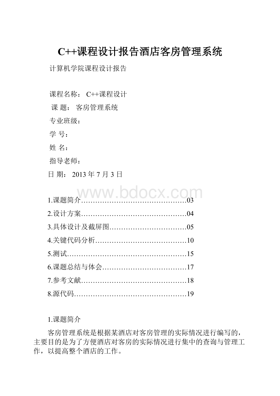 C++课程设计报告酒店客房管理系统Word格式.docx