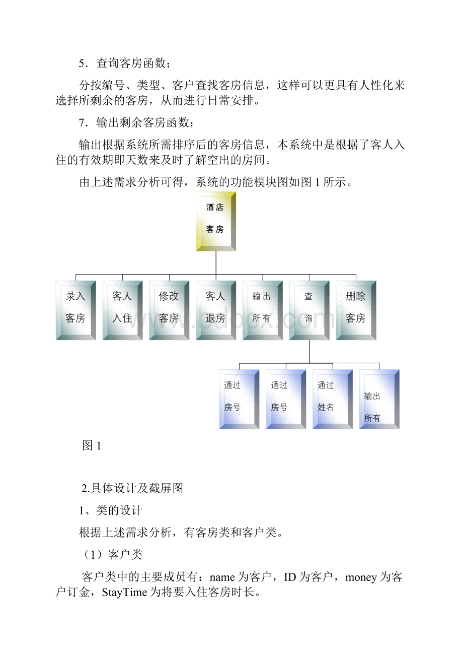 C++课程设计报告酒店客房管理系统.docx_第3页