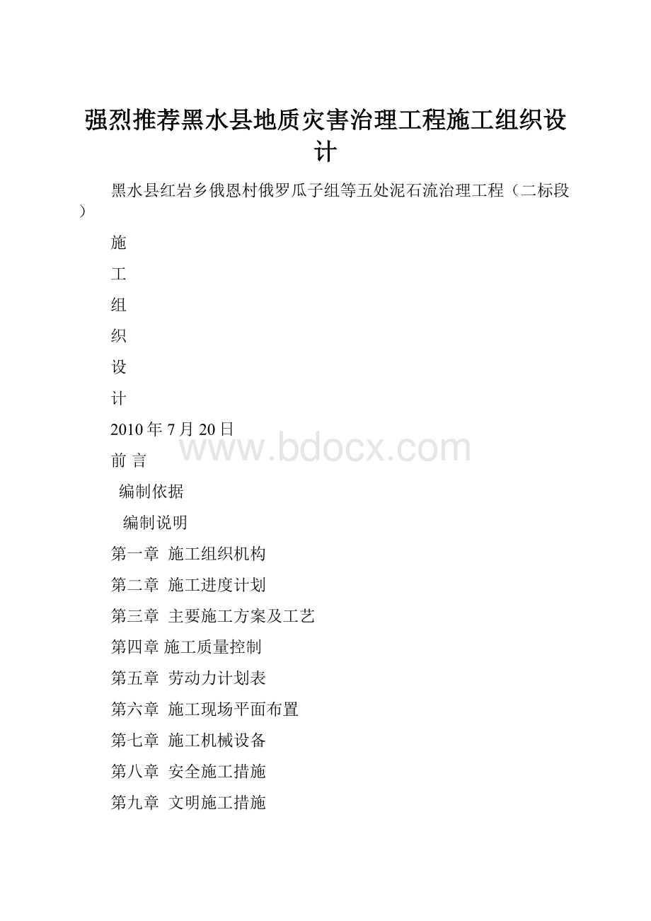 强烈推荐黑水县地质灾害治理工程施工组织设计.docx