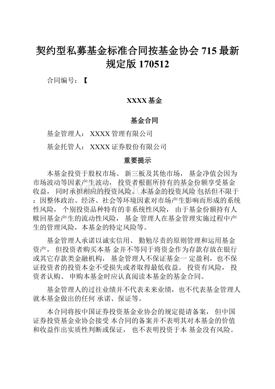 契约型私募基金标准合同按基金协会715最新规定版170512.docx_第1页